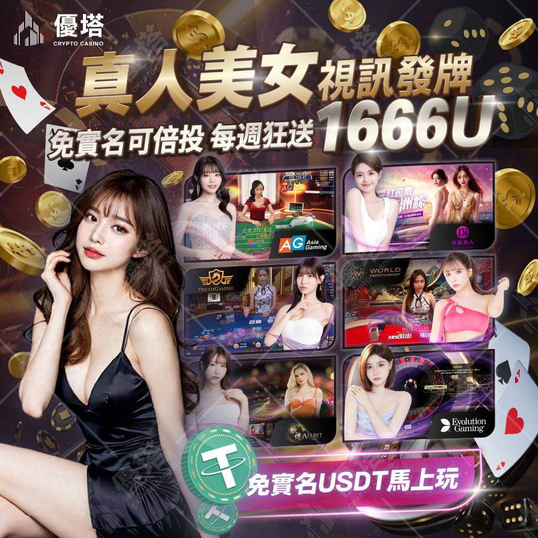 優塔娛樂城-打造全新娛樂體驗 首存加贈100%紅利回饋